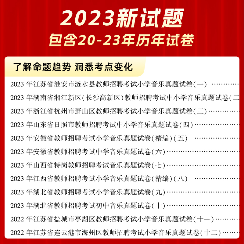 [正版]山香教育教师招聘考试学科专业音乐45套真题