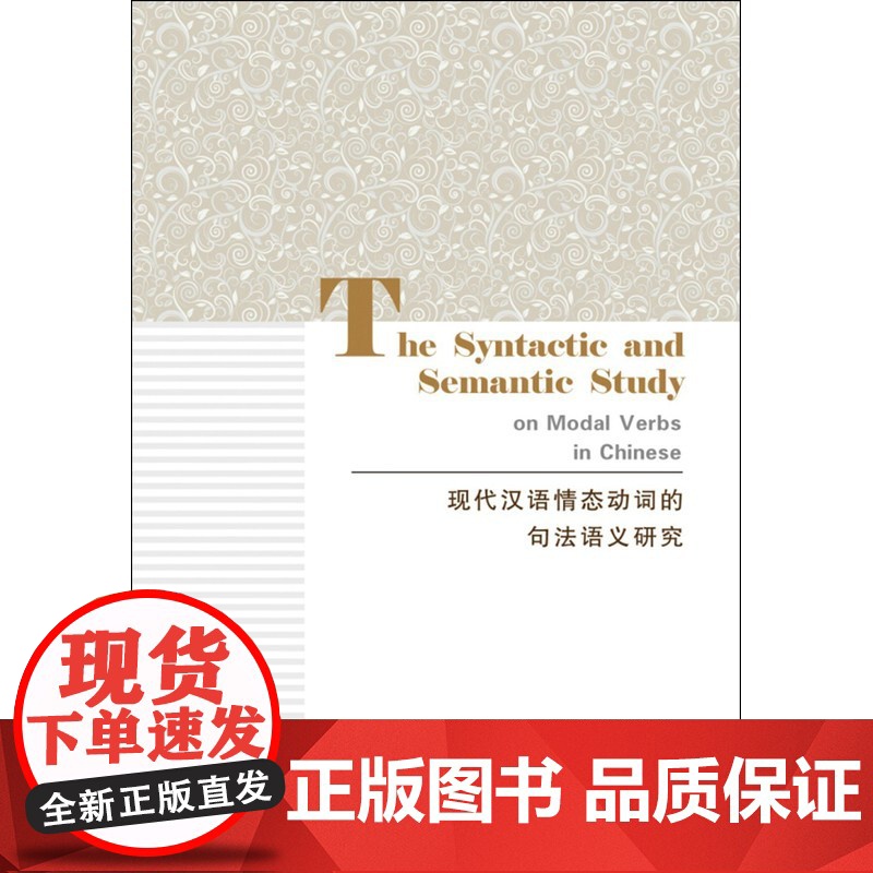 现代汉语情态动词的句法语义研究高清大图