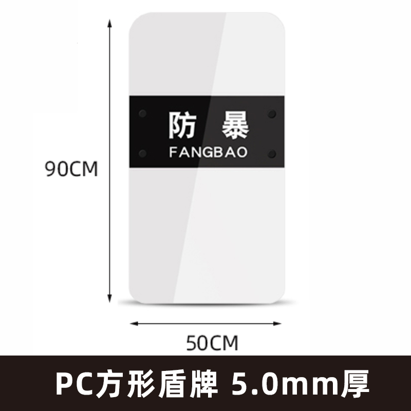 迅众 防爆盾牌防暴手持盾PC防护圆盾透明方盾牌安保器材校园保安用品反恐装备安防器械 方盾5.0mm