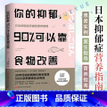【正版】你的抑郁 90%可以靠食物改善 食疗心理健康营养菜谱 改善质性营养失调 抑郁症饮食书籍消除抑郁症情绪障碍症 书