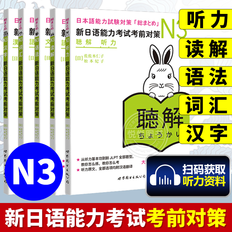 [18册]考前对策N1-N5全套 [正版]赠jlpt历年真题n2新日本语能力考试考前对策N1词汇读解汉字听力语法可搭高清大图