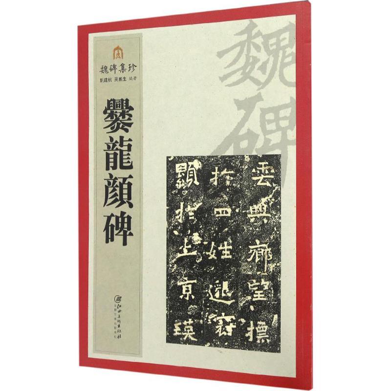 爨龙颜碑 姚建杭,吴涤生 编著 艺术 文轩网