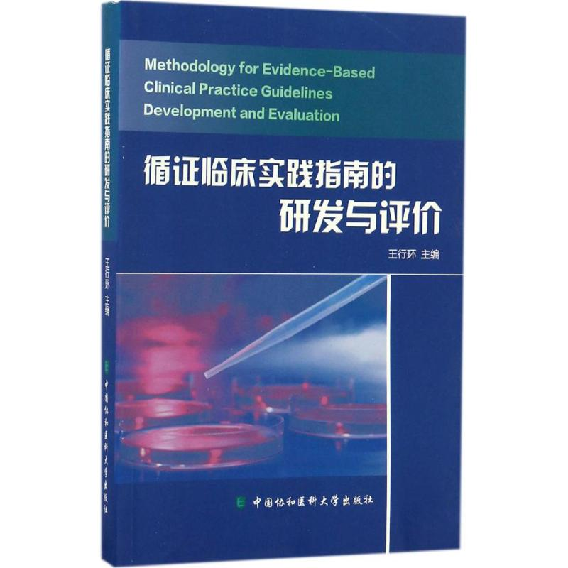 醉染图书循临床实践指南的研发与评价9787567905467高清大图