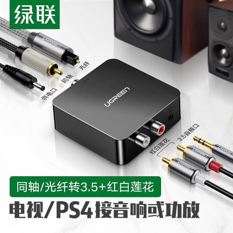 绿联 Ugreen 线材绿联数字光纤同轴音频转换器电视功放盒子接2rca双莲花音响spdif转3 5模拟3 5 Mm耳机30523 价格图片品牌报价 苏宁易购绿联数码旗舰店