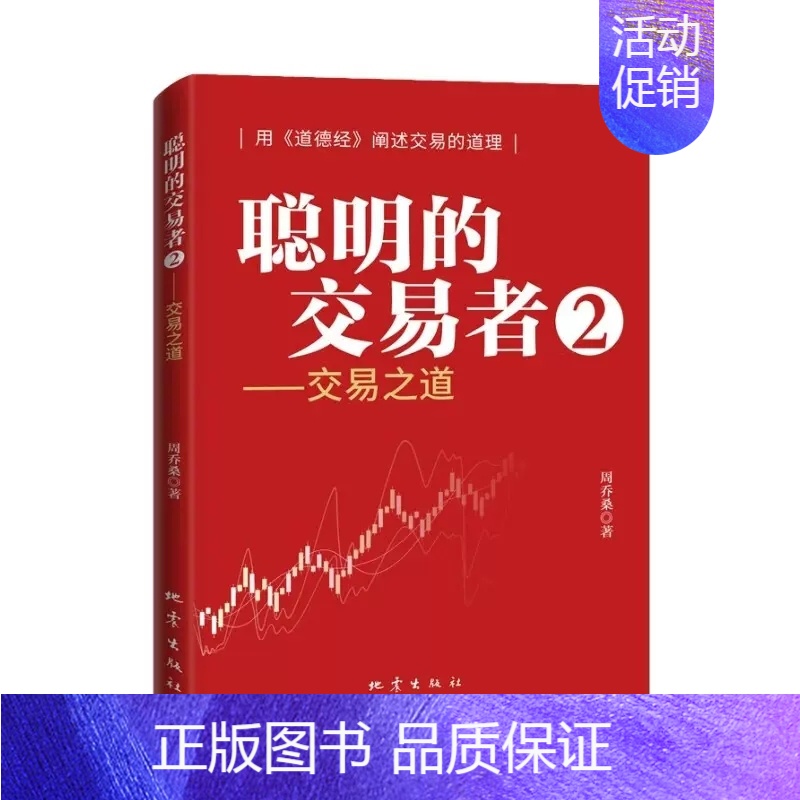 聪明的交易者2 [正版]聪明的交易者2交易之道 用道德经阐述交易的道 周乔桑著金融股票投资期货经管励志书籍地震出版社