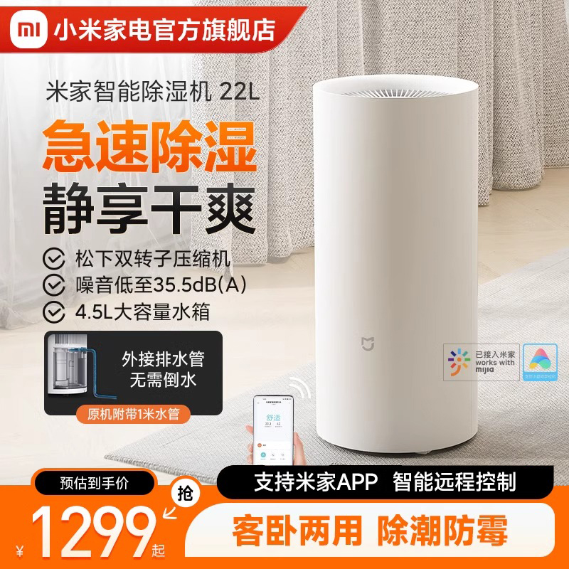 小米(MI)除湿机 22L 米家智能家用除湿器抽湿机 大除湿量 五重降噪 卧室轻音 除潮空气 干衣机 智能互联