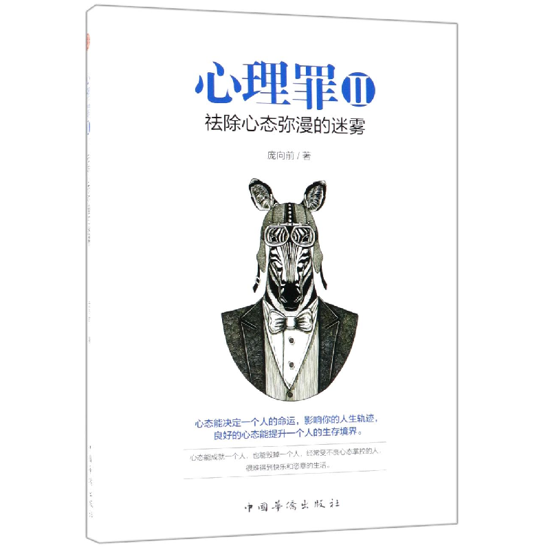 音像心理罪(Ⅱ祛除心态弥漫的迷雾)庞向前