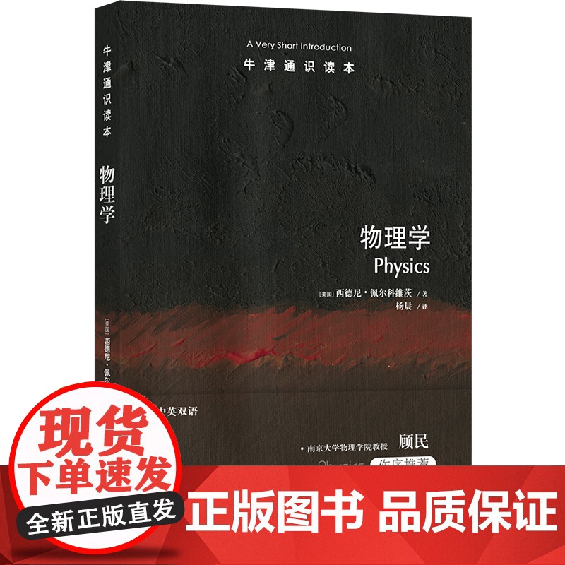 牛津通识读本:物理学(中英双语)启迪心智的物理学探究之旅 南京大学物理学院教授顾民 托福雅思真题来源 课外科普阅读正版高清大图