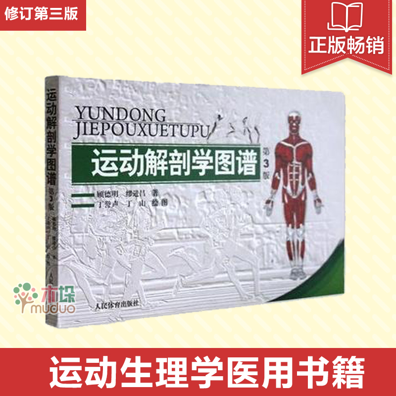 [正版]运动解剖学图谱/修订第3版/顾德明/人民体育 医学实用性人体图谱 医学临床工具书 运动生理学医学 人体解剖学教高清大图