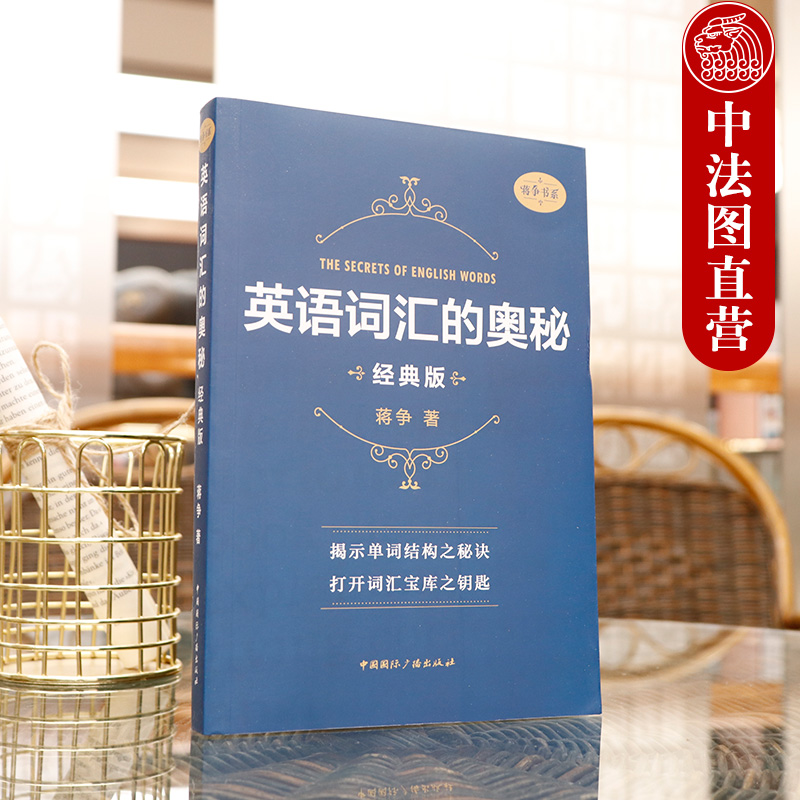 英语词汇的奥秘 蒋争书系经典版 [正版]中法图 英语词汇的奥秘 蒋争书系经典版 四级六级考研gre用书初中高中大学英语词高清大图