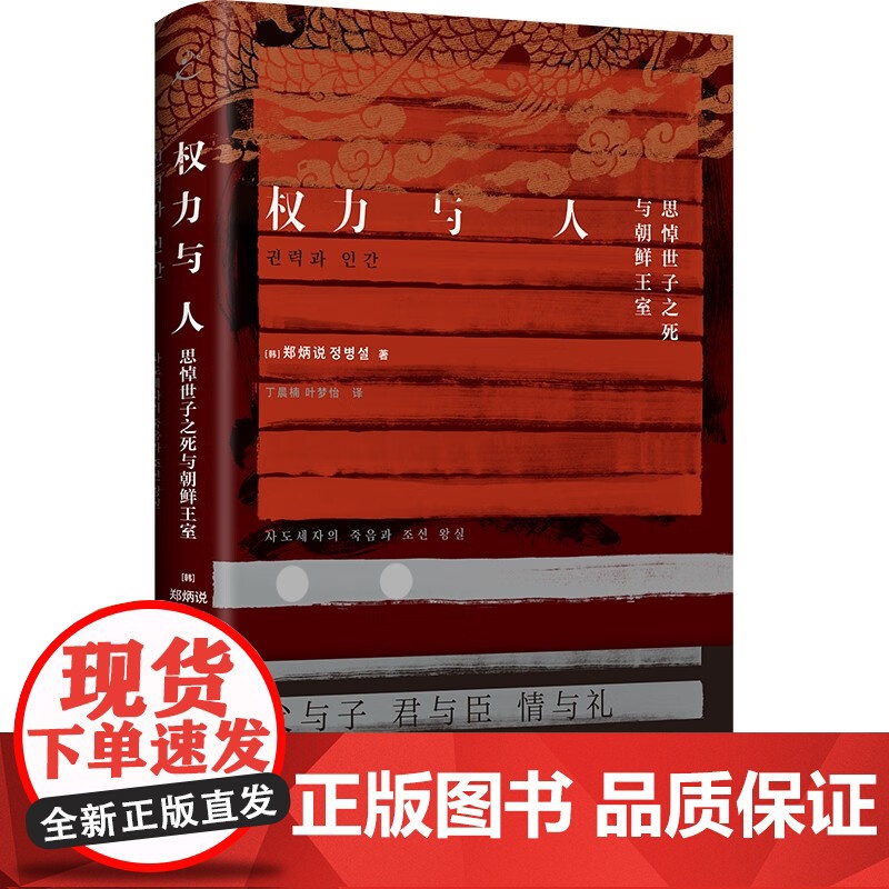 权力与人 思悼世子之死与朝鲜王室韩国经典历史电影思悼叙事蓝本郑炳说著作上海书店出版社世界史另著朝鲜时代小说的生产与流通高清大图