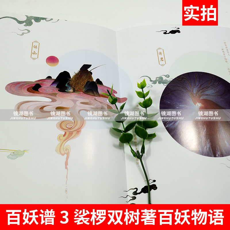 [醉染正版]正版 百妖谱 3 裟椤双树著百妖物语 奇幻妖怪冒险风格故事志怪幻想类小说古风玄幻青春文学古风幻想玄幻小说高清大图