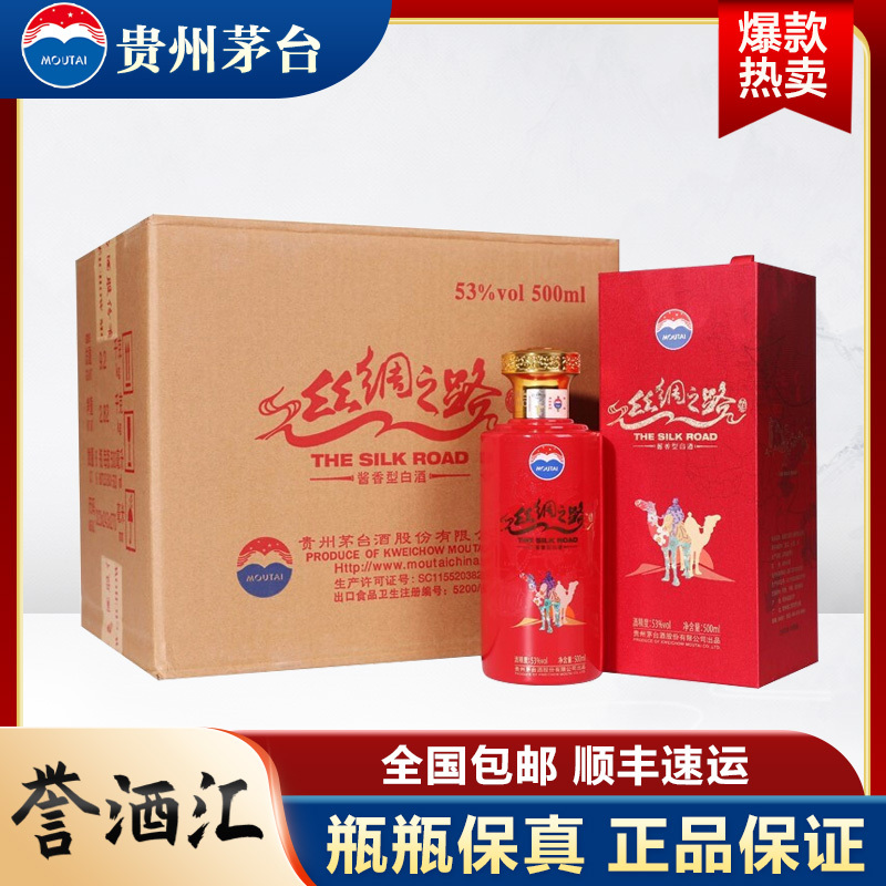 贵州茅台酒丝绸之路53度500ml6瓶整箱装酱香型白酒