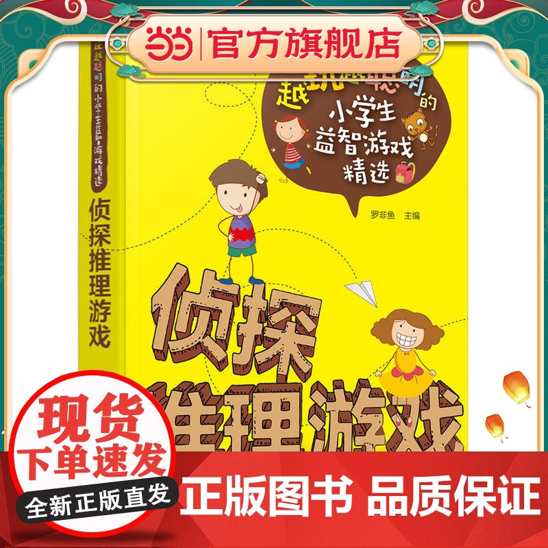 越玩越聪明的小学生益智游戏精选--侦探推理游戏高清大图