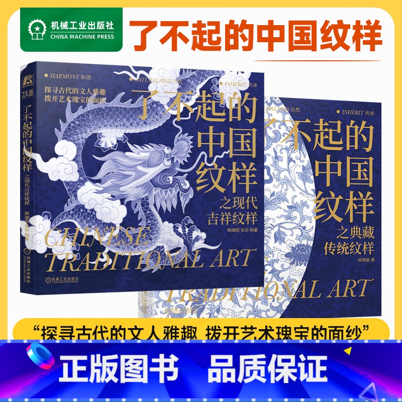 [正版]2本套了不起的中国纹样之典藏传统纹样+现代吉祥纹样 提升审美观念和艺术素养 纹样图案 中国图集 机工社
