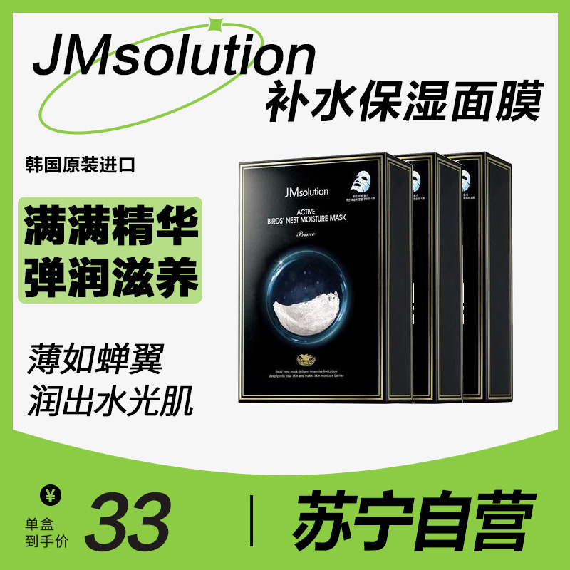 肌司研 JMsolution 燕窝保湿补水面膜韩国进口满满精华弹润滋养JM面膜30ml*10片 三盒特惠装