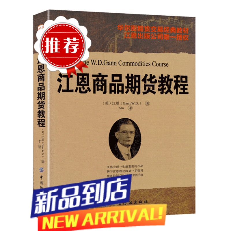 舵手经典 江恩商品期货教程附赠CD光盘 具有神奇色彩的技术分析师江恩著 华人街市场交易经典分析教材高清大图