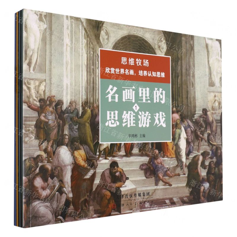 [N]名画里的思维游戏(共4册)-9787572907401高清大图