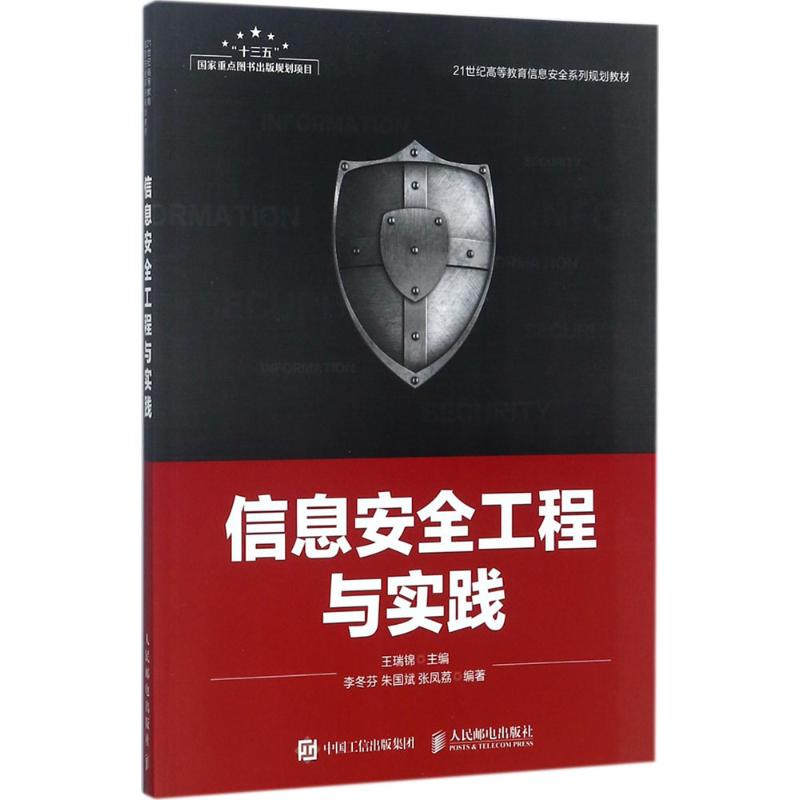 正版新书]信息安全工程与实践王瑞锦9787115466525高清大图