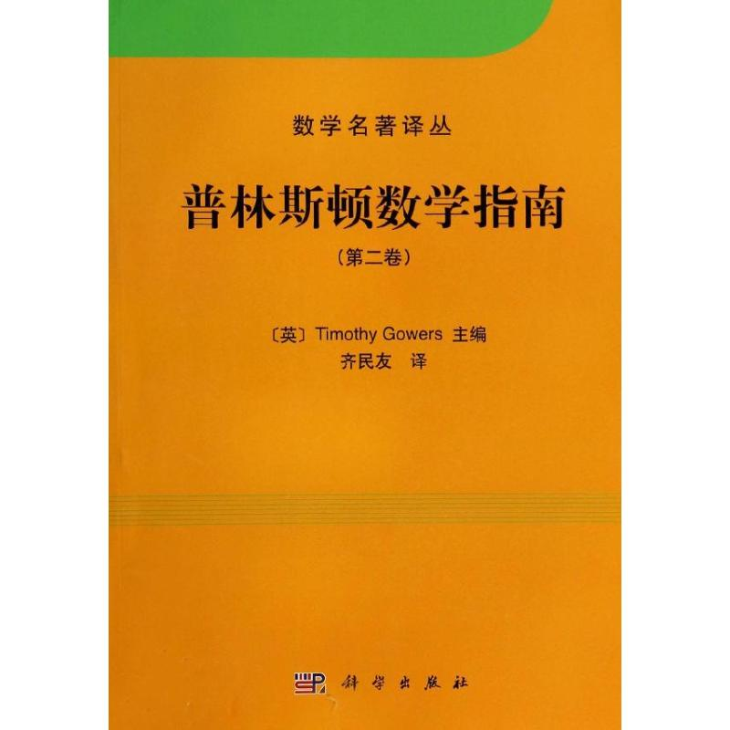【M】普林斯顿数学指南-9787030393036