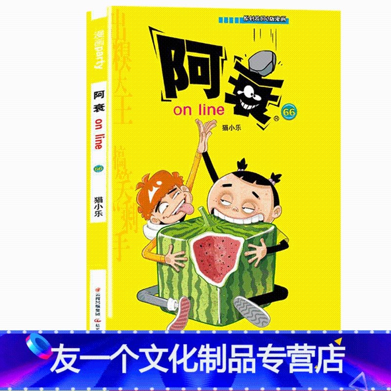 [友一个]新出阿衰66阿衰单本漫画书迷你版 猫小乐漫画 儿童搞笑漫画书