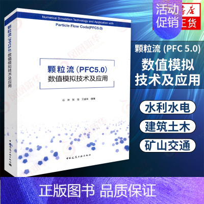 [正版]颗粒流(PFC 5.0)数值模拟技术及应用 石崇 张强 王盛年编著 建筑土木矿山交通专业书籍 中国建筑工业出版社
