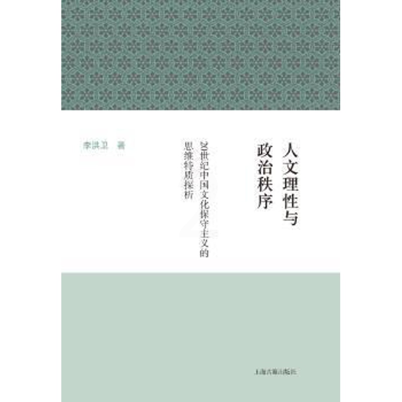 [正版] 人文理与政治秩序:20世纪中国文化保守主义的思维特质探析 李洪文著 上海古籍出版社 9787532580729高清大图