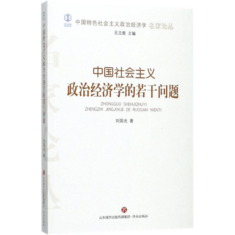 [M]中国社会主义政治经济学的若干问题-9787548828013
