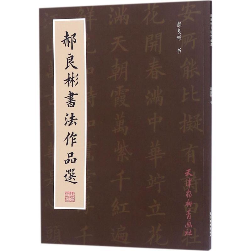郝良彬书法作品选 郝良彬 书 艺术 文轩网