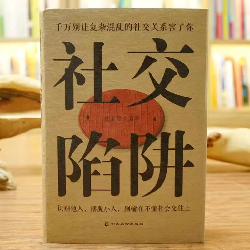 [正版]抖音同款社交陷阱高情商聊天术精装识别他人摆脱小人成功励志人际交往心理学别输在社会交往上请停止无效社交人际沟通书籍高清大图