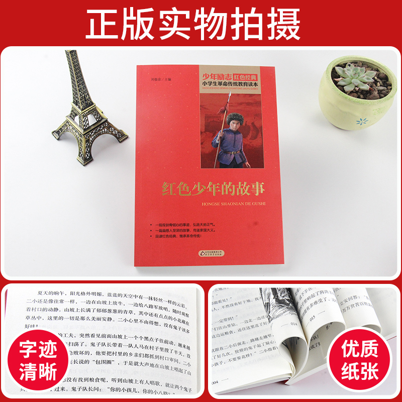 [正版]红色少年的故事 少年励志红色经典小学生革命传统教育读本 四五六年级故事书小学生课外阅读书籍中国当代儿童文学读物高清大图