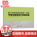 基于低能耗绿色建筑一体化可再生能源设计构造图集.华东建筑设计研究院有限公司9787576508932同济大学出版2