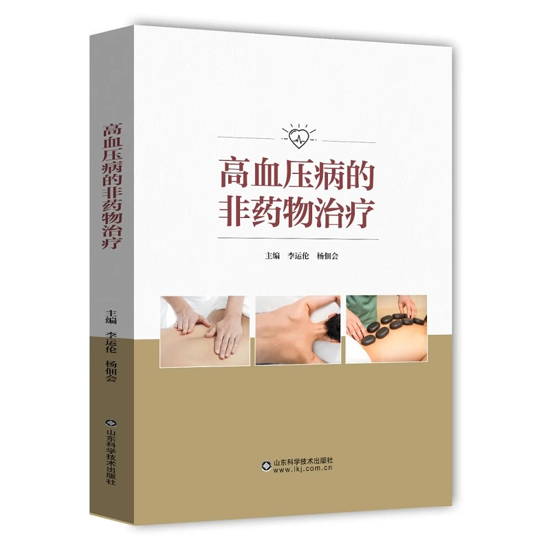 [正版] 高血压病的非药物治疗 李云伦 杨佃会 家庭中医保健食疗养生书 高血压防治疾病饮食调理营养健康参考指南 防治高血高清大图