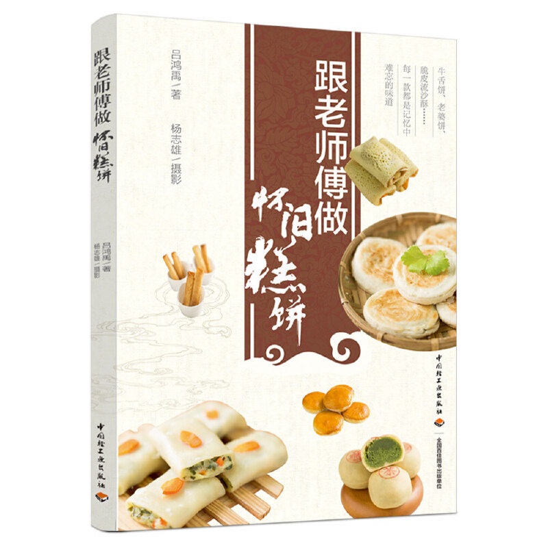[正版]跟老师傅做怀旧糕饼 吕鸿禹 烹饪美食传统糕点蒸糕酥饼酥点茶点牛舌饼老婆饼彩图菜谱书籍 面食面书早餐书中式烘焙书高清大图