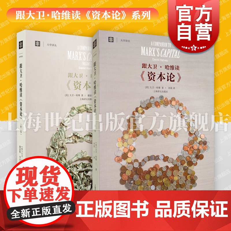 跟大卫哈维读资本论第一二卷 大学译丛上海译文出版社另著地理学中的解释社会正义与城市资本的限度新自由主义简史正版图书籍高清大图