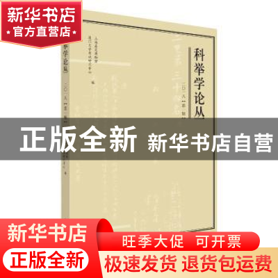 正版 科举学论丛:二○一八 (第一辑) 上海嘉定博物馆,厦门大学考