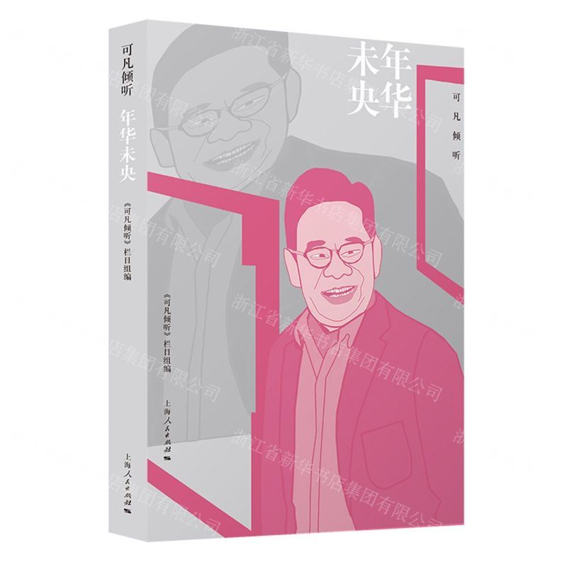 [N]可凡倾听(年华未央)-9787208178458