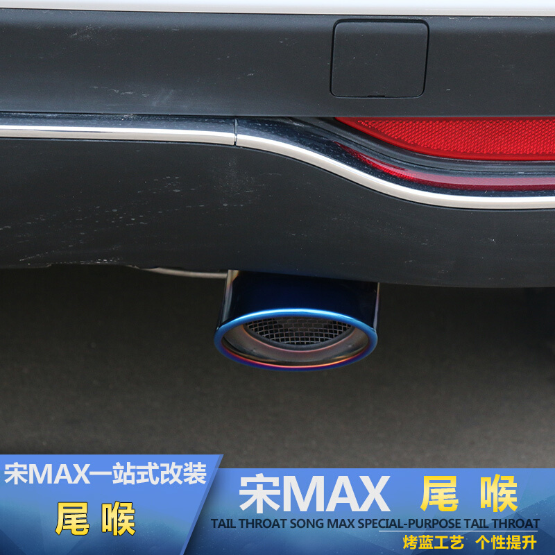 专用宋max尾喉排气管比亚迪宋MAX改装汽车加装消音器排气管尾气罩SN8325