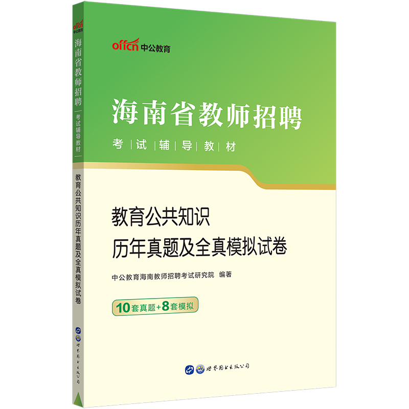 [醉染正版]海南教师招聘考试中公2023海南省教师招聘考试真题教育公共知识历年真题试卷题库教师编制考试语文数学英语音乐体高清大图