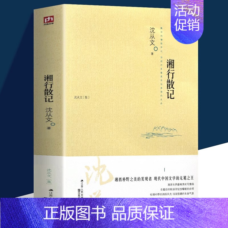 湘行散记 [正版]全4册 完整版无删减 沈从文的书全集湘行散记原著边城书从文自传长河高中生书排行榜经典文学小说作品初高清大图
