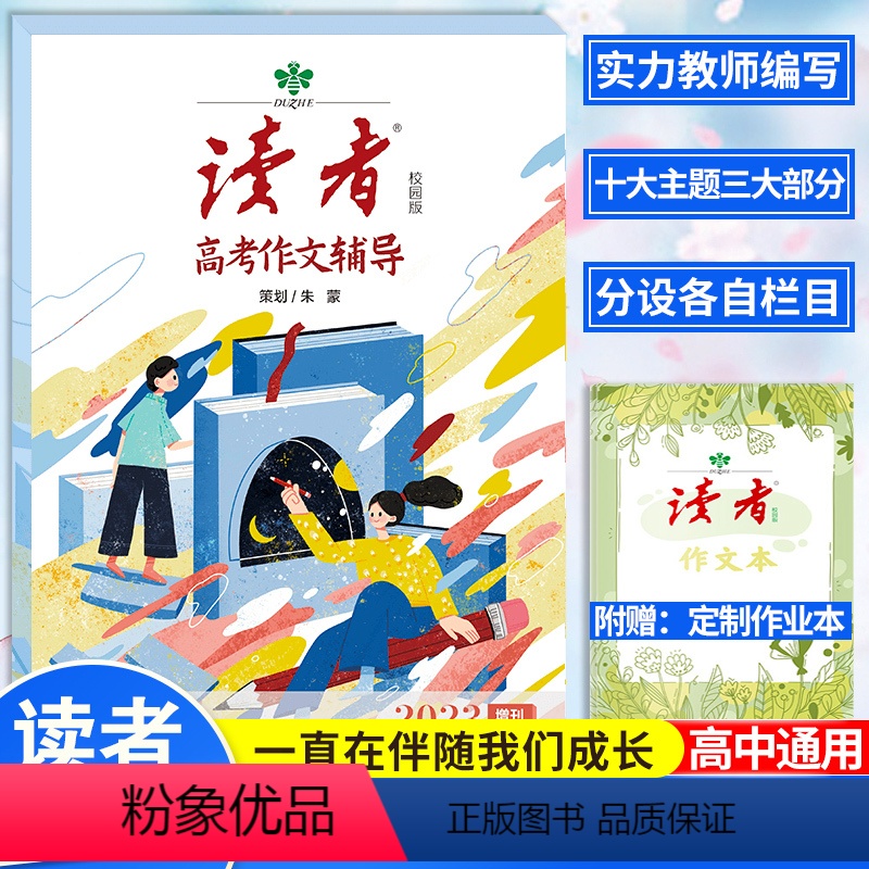 高考作文辅导 [正版]2023年读者高考作文增刊 2023年中考作文增刊 写作素材读者杂志社编辑团队隆重推出 冲刺 提分高清大图