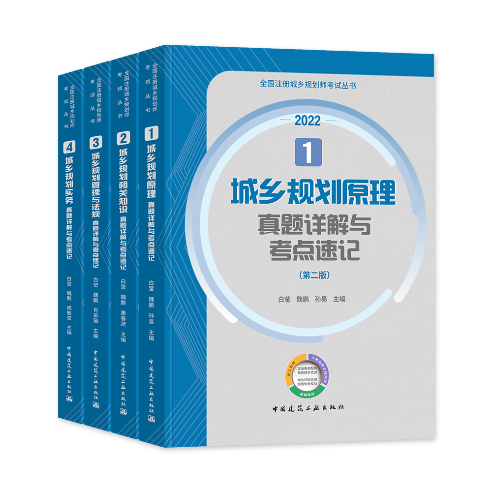 [正版]新版2022城乡规划师考试用书真题详解与考点速记全套4本城乡规划原理管理与法规相关知识2022年版全国注册城乡高清大图