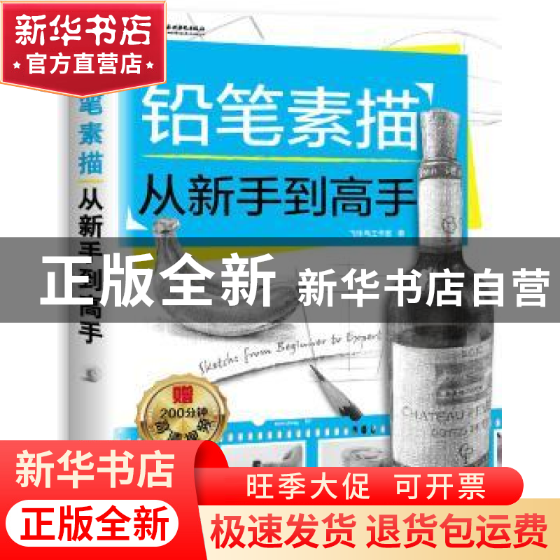 正版 铅笔素描从新手到高手 飞乐鸟工作室著 中国水利水电出版社