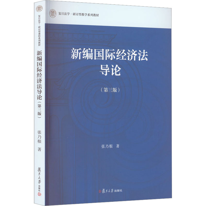 【M】新编国际经济法导论(第3版)-9787309163049