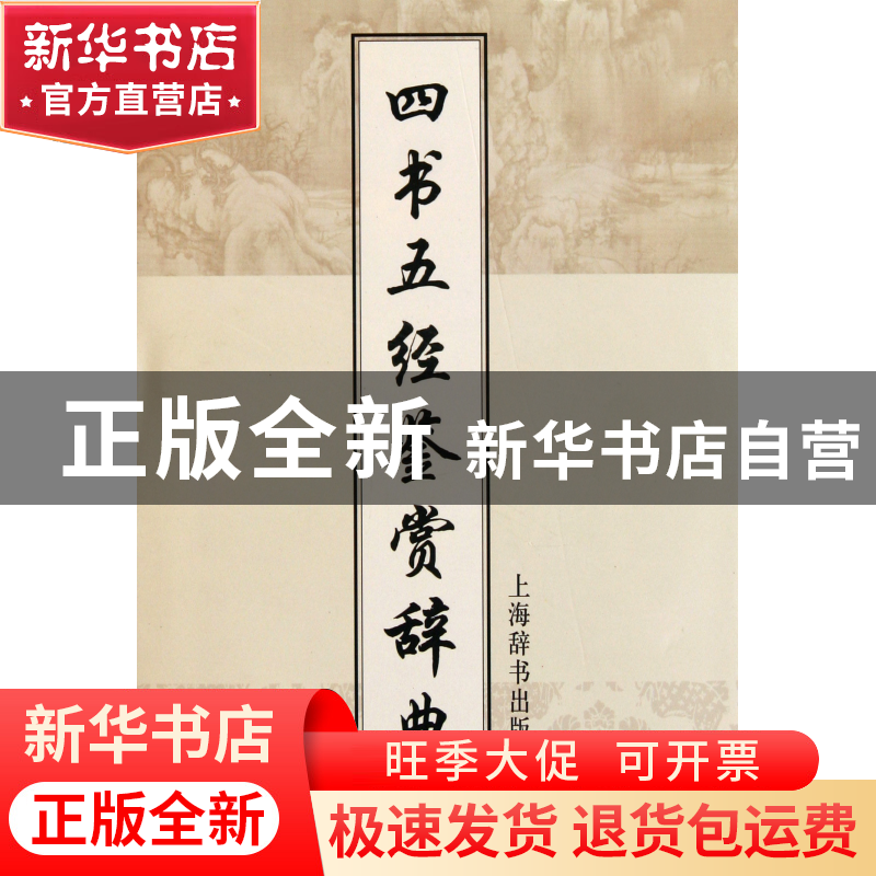 正版 四书五经鉴赏辞典(精) 施忠连 上海辞书 9787532633098 书籍高清大图
