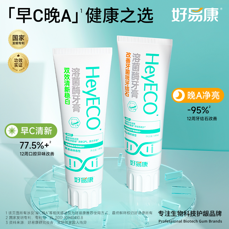 好易康早C晚A清新美白溶菌酶牙膏组合200g(清新美白需求人群适用）