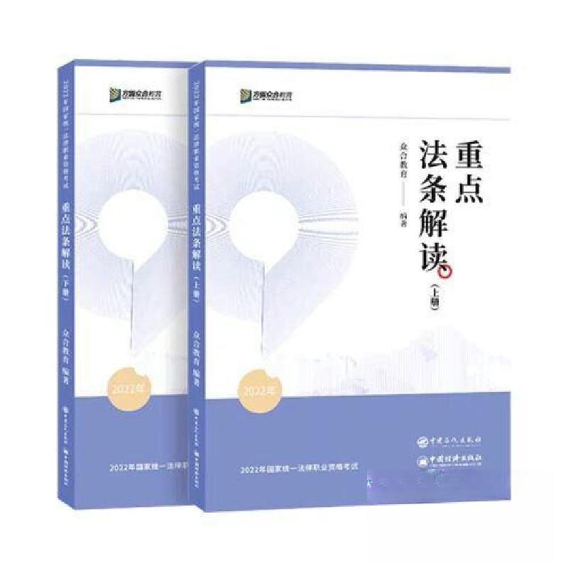 正版新书】2023众合法考重点法条解读解读上下册众合教育97875115