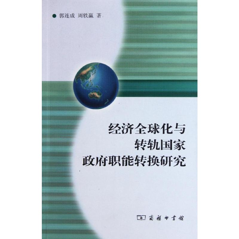 【M】经济全球化与转轨国家政府职能转换研究-9787100084185
