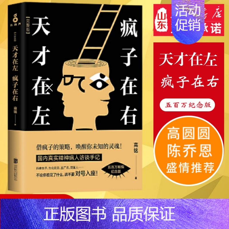 [正版] 天才在左疯子在右升级版完整版高铭新增未公开10章节 墨菲定律犯罪读心术社会心理学与生活入门基础书籍天才在左疯子高清大图