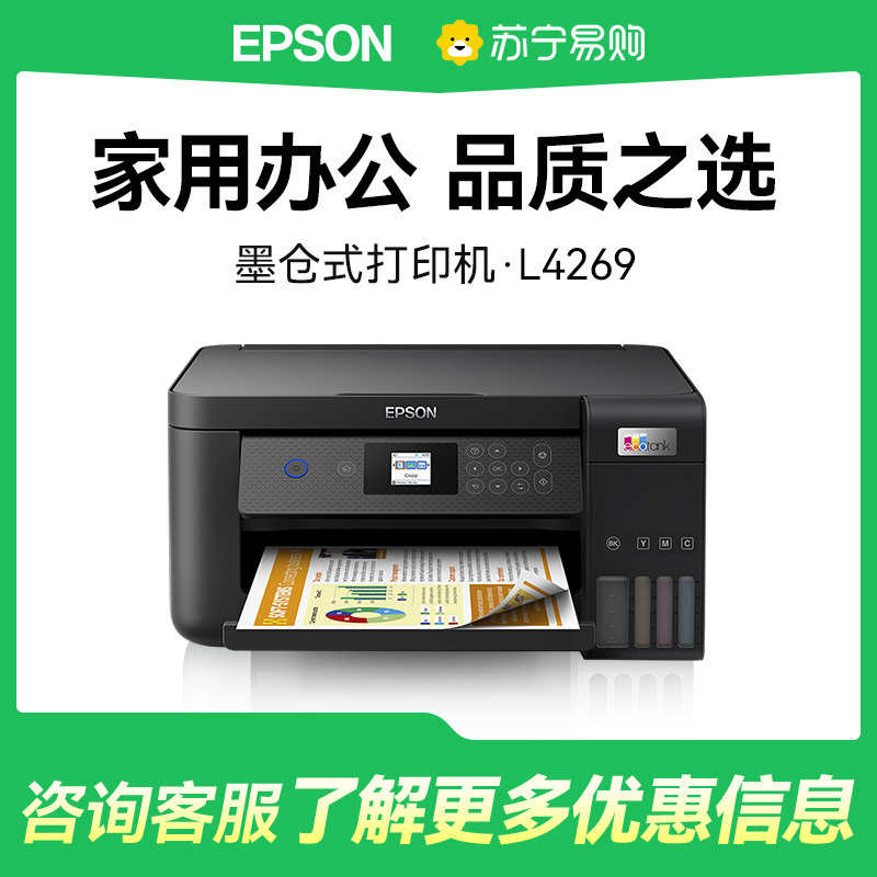 EPSON爱普生L4269墨仓式打印机家用小型彩色A4无线打印复印多功能一体机办公WIFI打印
